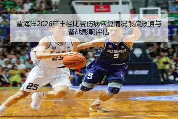 tan-hai-yang-nian-tian-jing-bi-sai-shang-bing-hui-fu-qing-kuang-gen-zong-bao-dao-yu-bei-zhan-ying-xiang-ping-gu-1-391.jpg