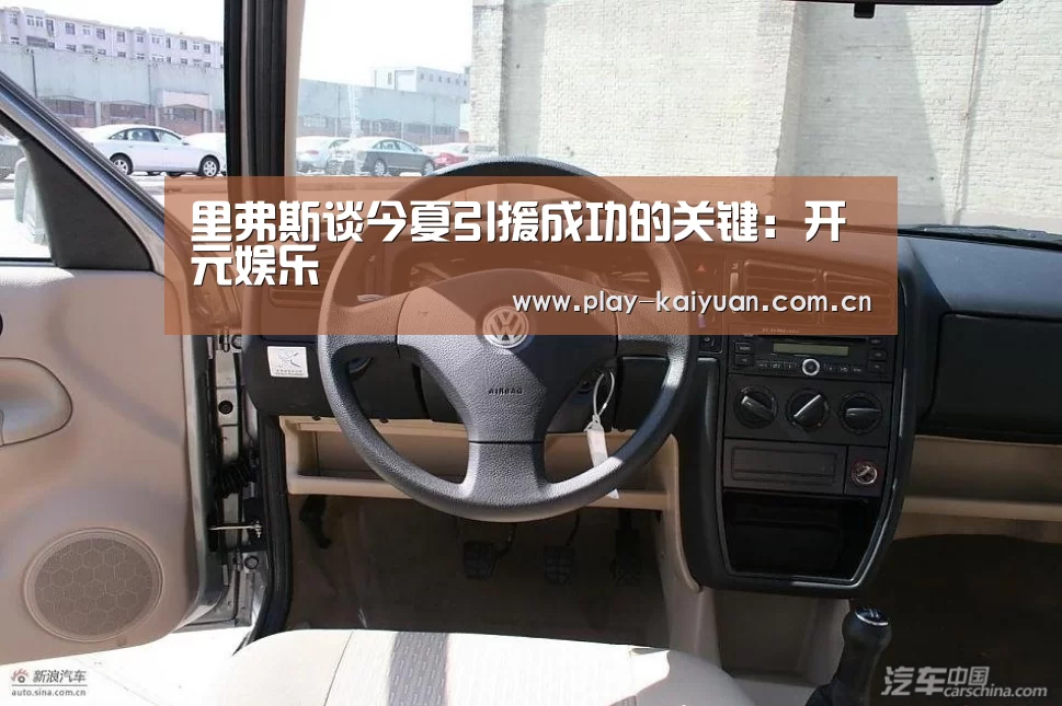 里弗斯谈今夏引援成功的关键：开元娱乐